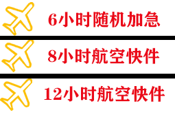 北京大兴航空邮寄快递公司,专业空运当天件